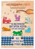 Острів Котів: Несподівані Гості (UA)