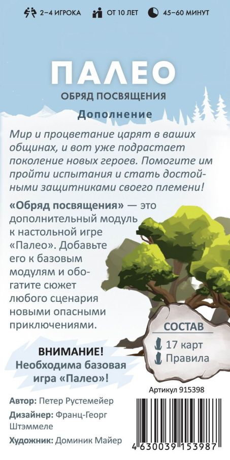 Палео: Обряд посвящения