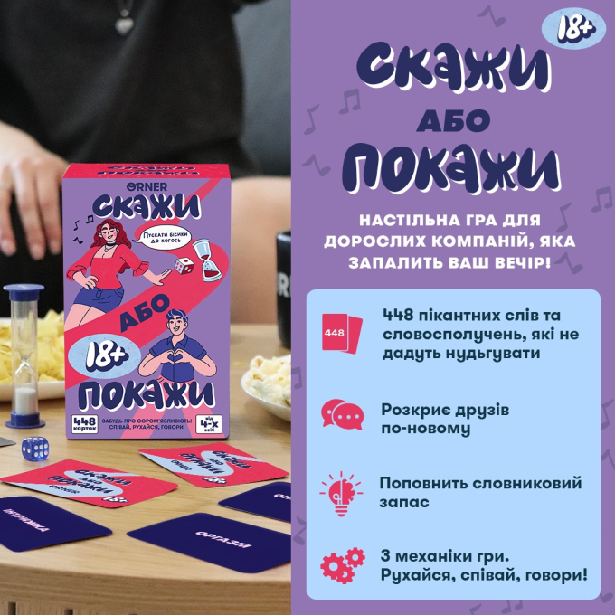 Скажи або покажи 18+
