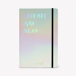 Блокнот для дела (Зеркальный)