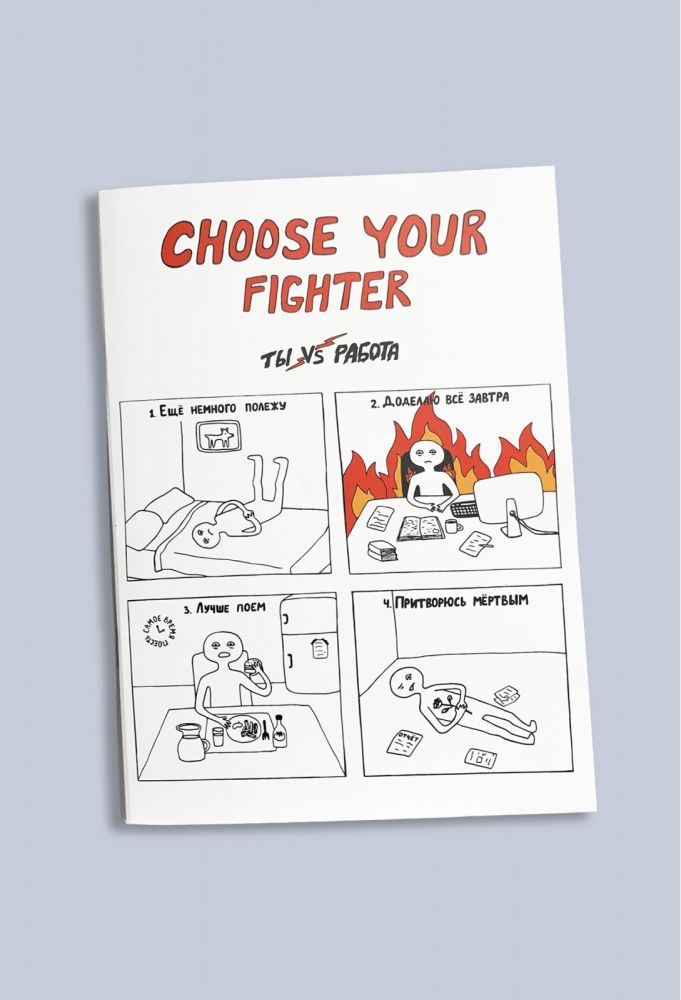Скетчбук Choose your fighter 60 стр
