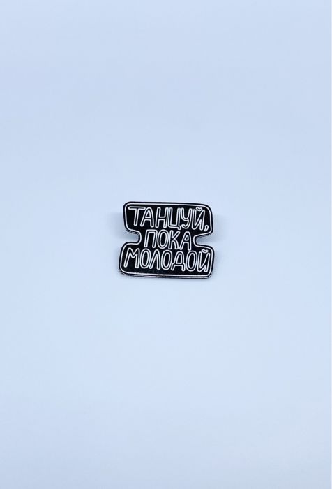 Значок Танцюй, поки молодий
