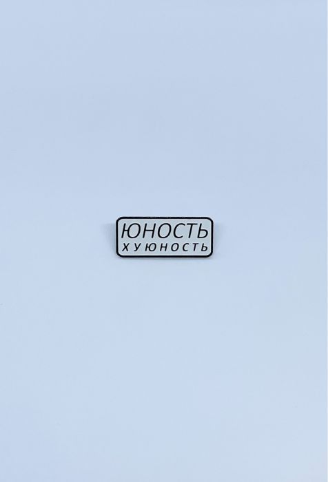 Значок Юность