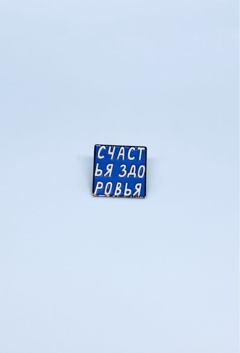 Значок Счастья Здоровья