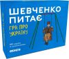Шевченко Питає. Гра про Україну