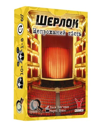Шерлок. Непроханий Гість