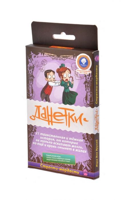 Данетки: Страсти-Мордасти 