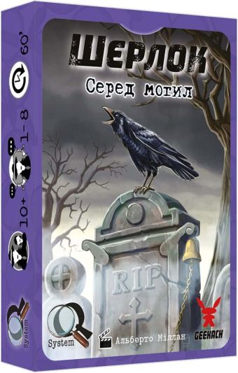 Шерлок: Серед Могил