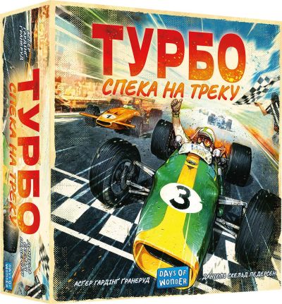 Турбо: Спека на Треку (Heat: Pedal to the Metal)