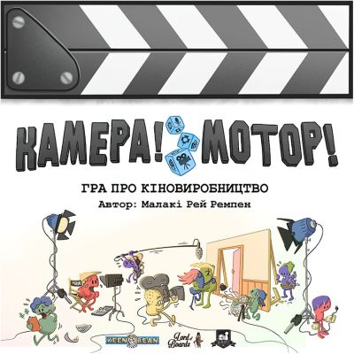 Камера! Мотор! Гра про Кіновиробництво (Roll Camera! The Filmmaking Board Game)