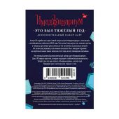 Імаджинаріум. Це був важкий рік