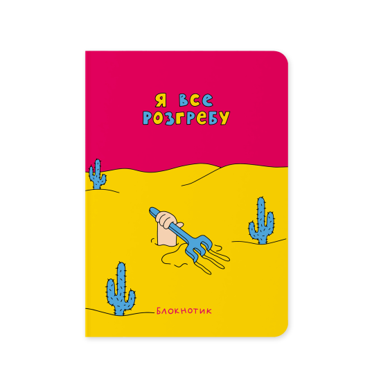 Блокнот Orner в точку «Я всё разгребу»