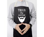 Фартук «Ти не ти, коли без бороди»