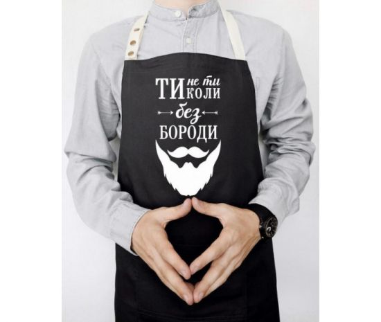 Фартук «Ти не ти, коли без бороди»