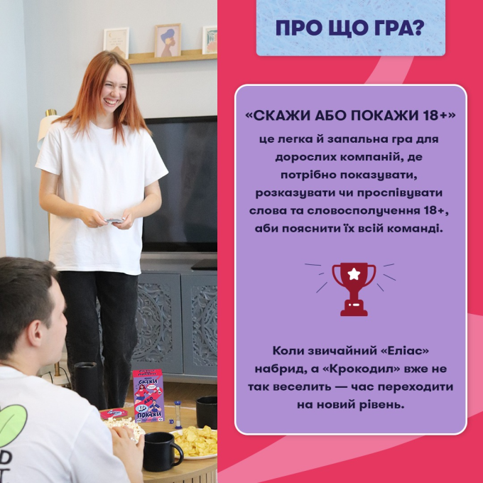Скажи або покажи 18+