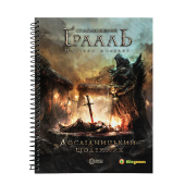 Оскверненный Грааль. Падение Авалона