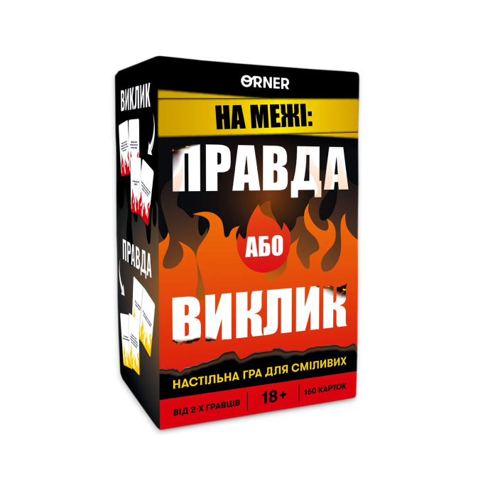 Правда або Виклик