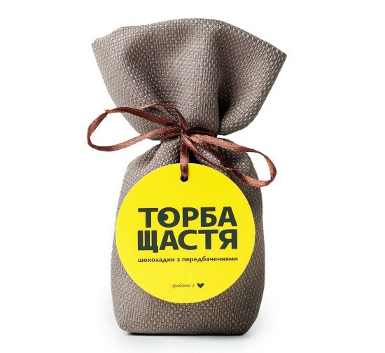 Шоколад с предсказаниями «ТОРБА ЩАСТЯ» молочный шоколад с молочной начинкой
