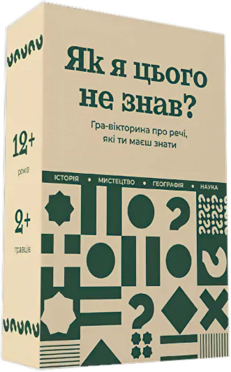 Як я цього не знав? Classic edition