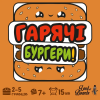 Горячие Бургеры (Burger ASAP!)