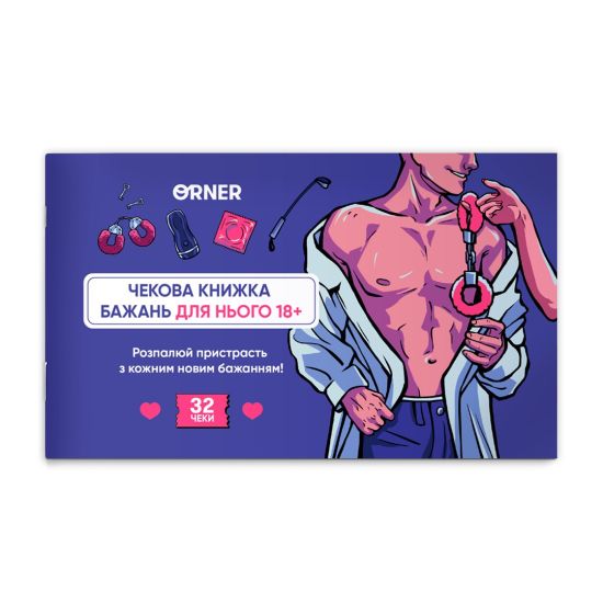 Чековая книжка желаний для него «Искушение»