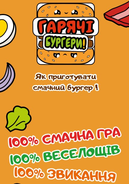 Горячие Бургеры (Burger ASAP!)