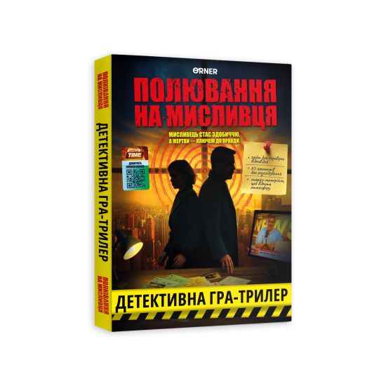 Детективна гра-трилер «Полювання на мисливця»
