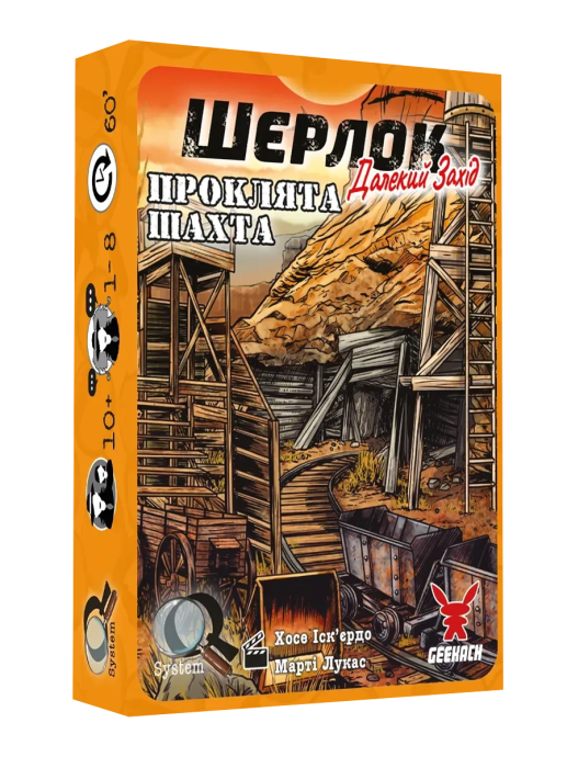 Шерлок. Далекий захід. Проклята шахта