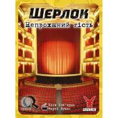 Шерлок. Непрошенный Гость