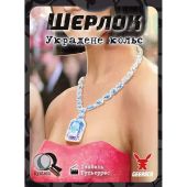 Шерлок. Украденное Колье