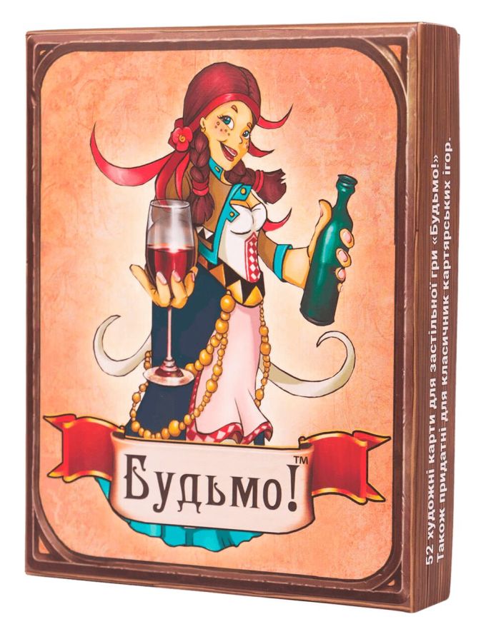 Будьмо!