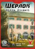 Шерлок 6. Вілла Діодаті