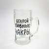 Келих для пива "Відкрий пивні чакри"