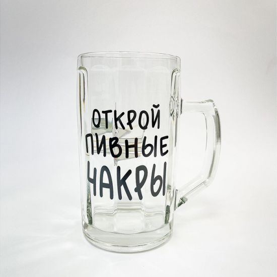 Пивной бокал "Открой пивные чакры"