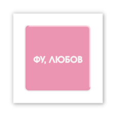 3D-стікер "Фу, любов"