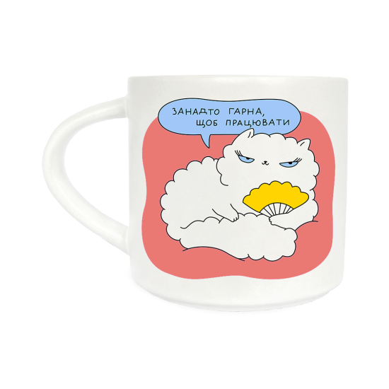 Чашка Orner х Maliunok «Занадто гарна»