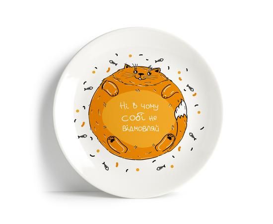 Тарілка "Ні в чому собі не відмовляй"