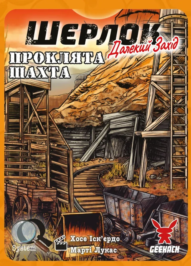 Шерлок. Далекий захід. Проклята шахта