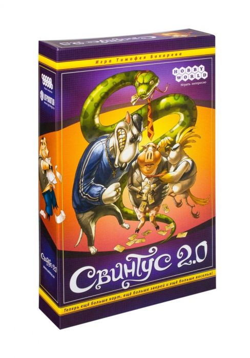 Свинтус 2.0