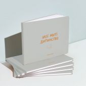 Фотоальбом "Мои мгновения детства"