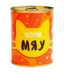 Консервовані шкарпетки "Мяу"