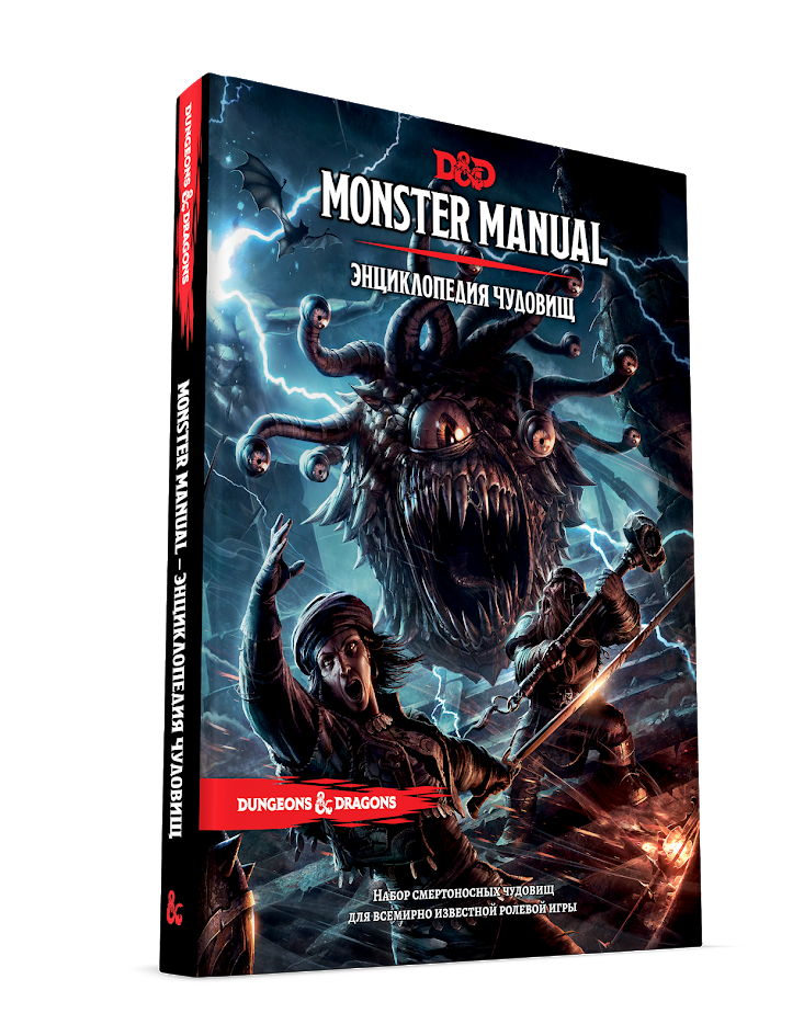 Подземелья и Драконы. Энциклопедия чудовищ (Dungeons & Dragons Monster Manual)