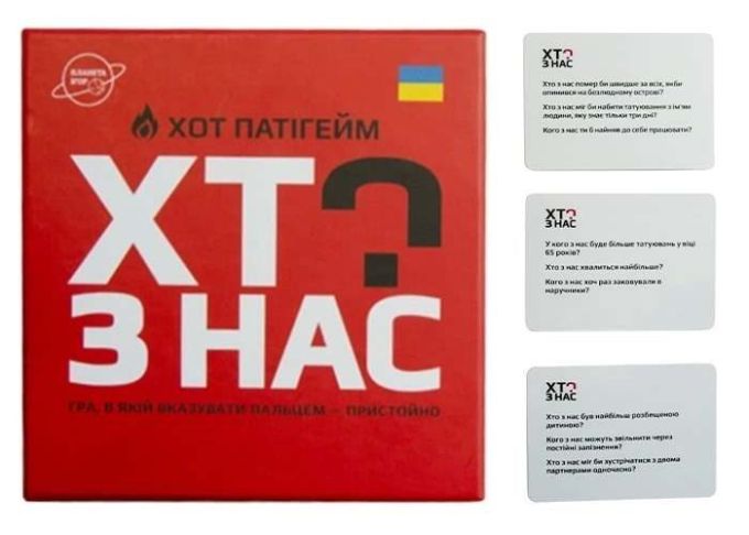 Хто з нас? ХОТ