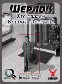 Шерлок. Кто Такой Венсан Леблан?