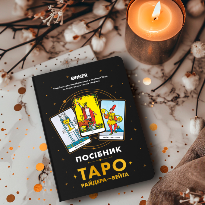 Блокнот-Посібник ORNER «Таро Райдера — Вейта»