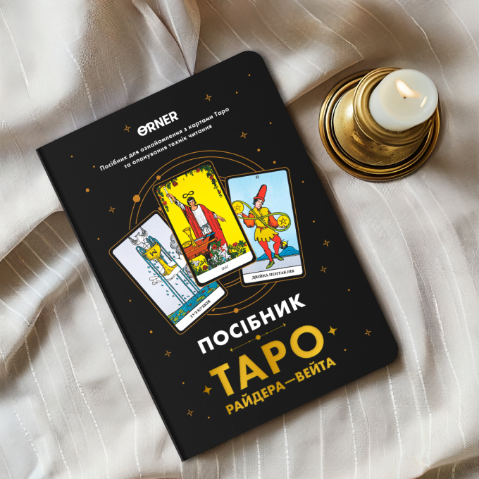 Блокнот-Посібник ORNER «Таро Райдера — Вейта»