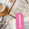 Щоденник читацький ORNER «Book lovers club»