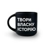 Чашка  "Твори власну історію"