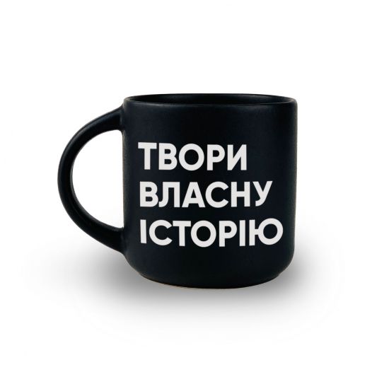 Чашка «Твори власну історію»