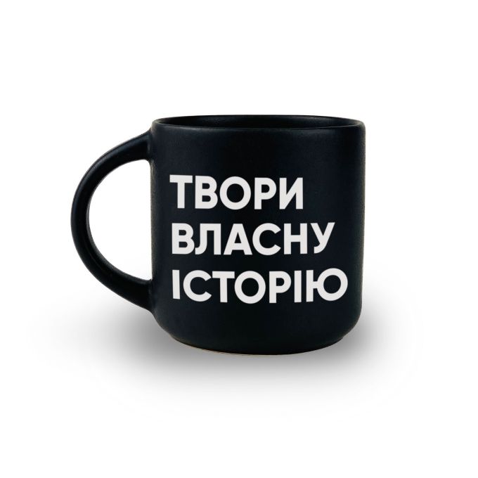 Чашка  "Твори власну історію"